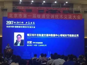 建筑環境與能源應用分會北京市委員會第一屆技術交流年會順利召開，推動技術推廣新篇章